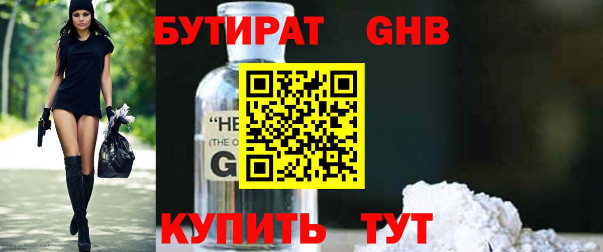 БУТИРАТ 1.4BDO Спасск-Дальний